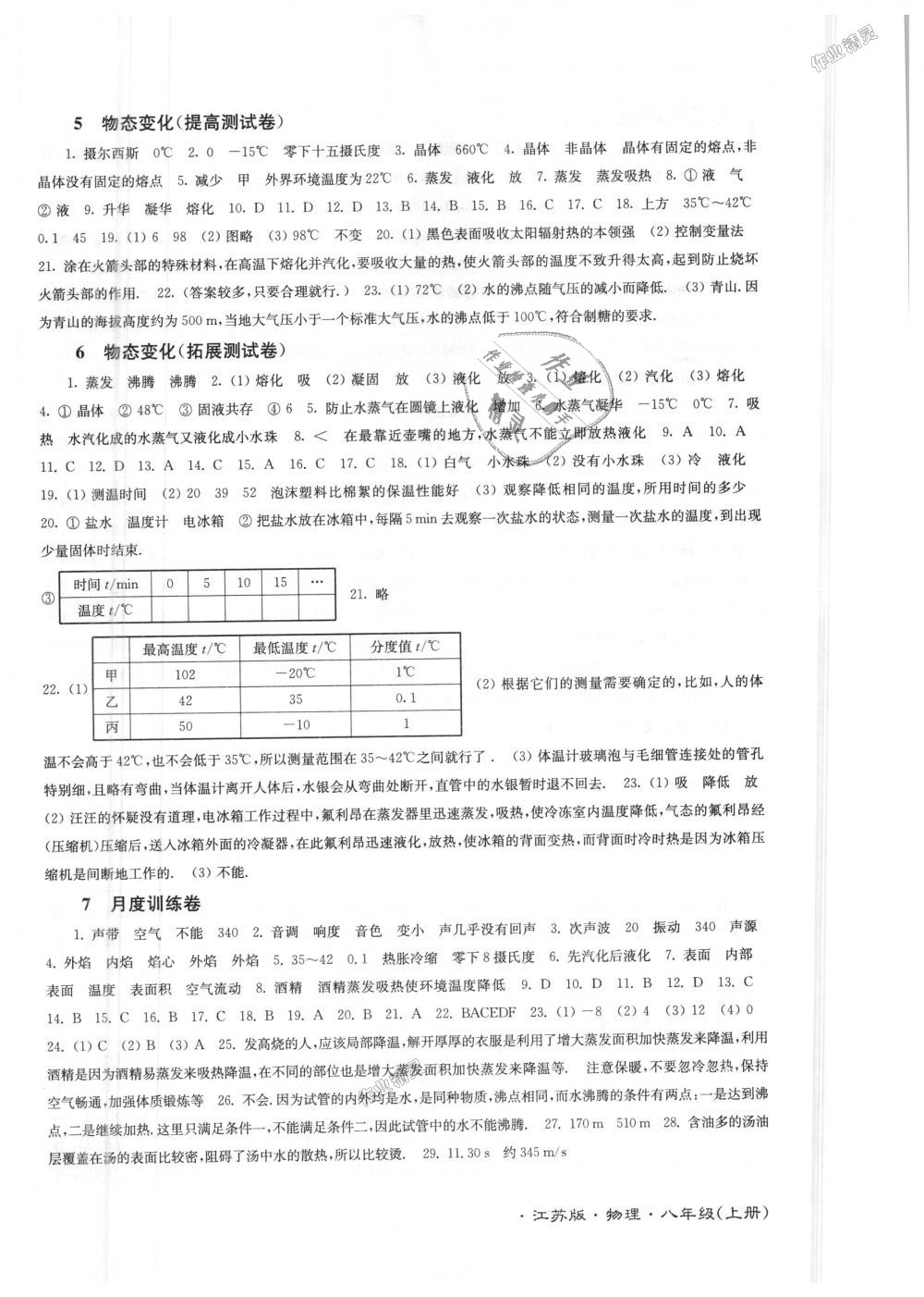 2018年江苏密卷八年级物理上册江苏版 第2页