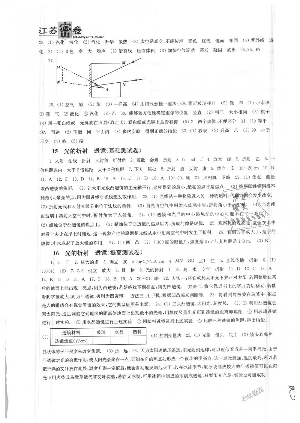 2018年江苏密卷八年级物理上册江苏版 第5页