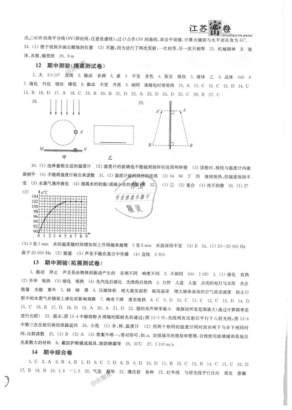 2018年江苏密卷八年级物理上册江苏版 第4页