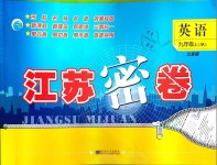 2018年江蘇密卷九年級英語上冊江蘇版