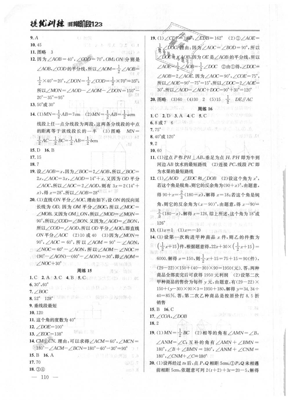 2018年提優(yōu)訓練非常階段123七年級數(shù)學上冊江蘇版 第6頁