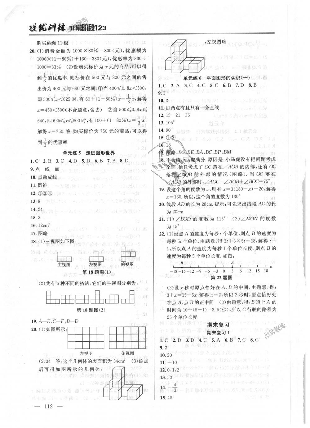 2018年提優(yōu)訓(xùn)練非常階段123七年級數(shù)學(xué)上冊江蘇版 第8頁