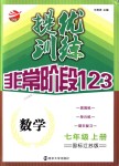 2018年提優(yōu)訓(xùn)練非常階段123七年級(jí)數(shù)學(xué)上冊(cè)江蘇版