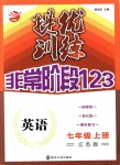 2018年提優(yōu)訓(xùn)練非常階段123七年級英語上冊江蘇版