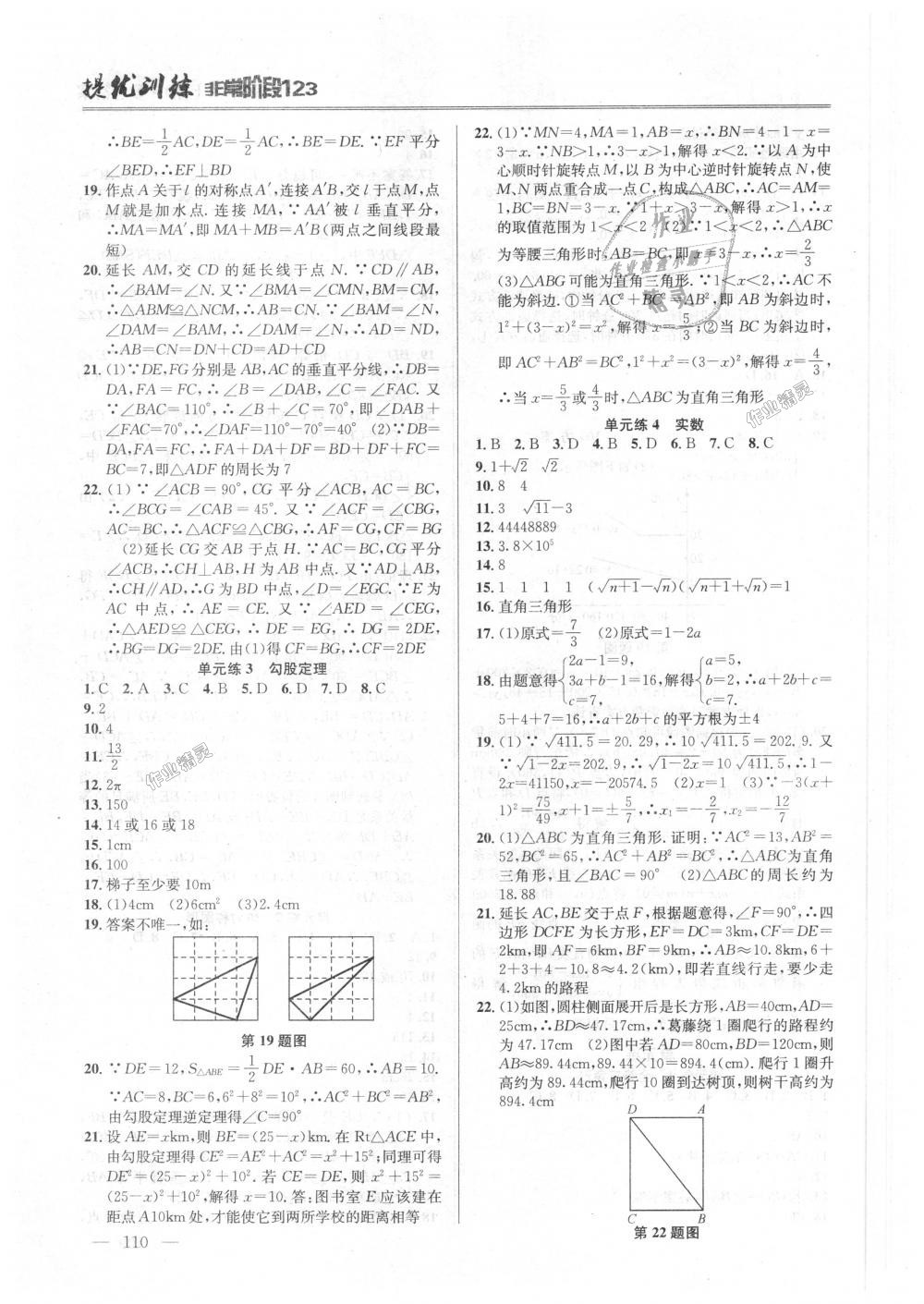 2018年提優(yōu)訓(xùn)練非常階段123八年級(jí)數(shù)學(xué)上冊(cè)江蘇版 第8頁(yè)