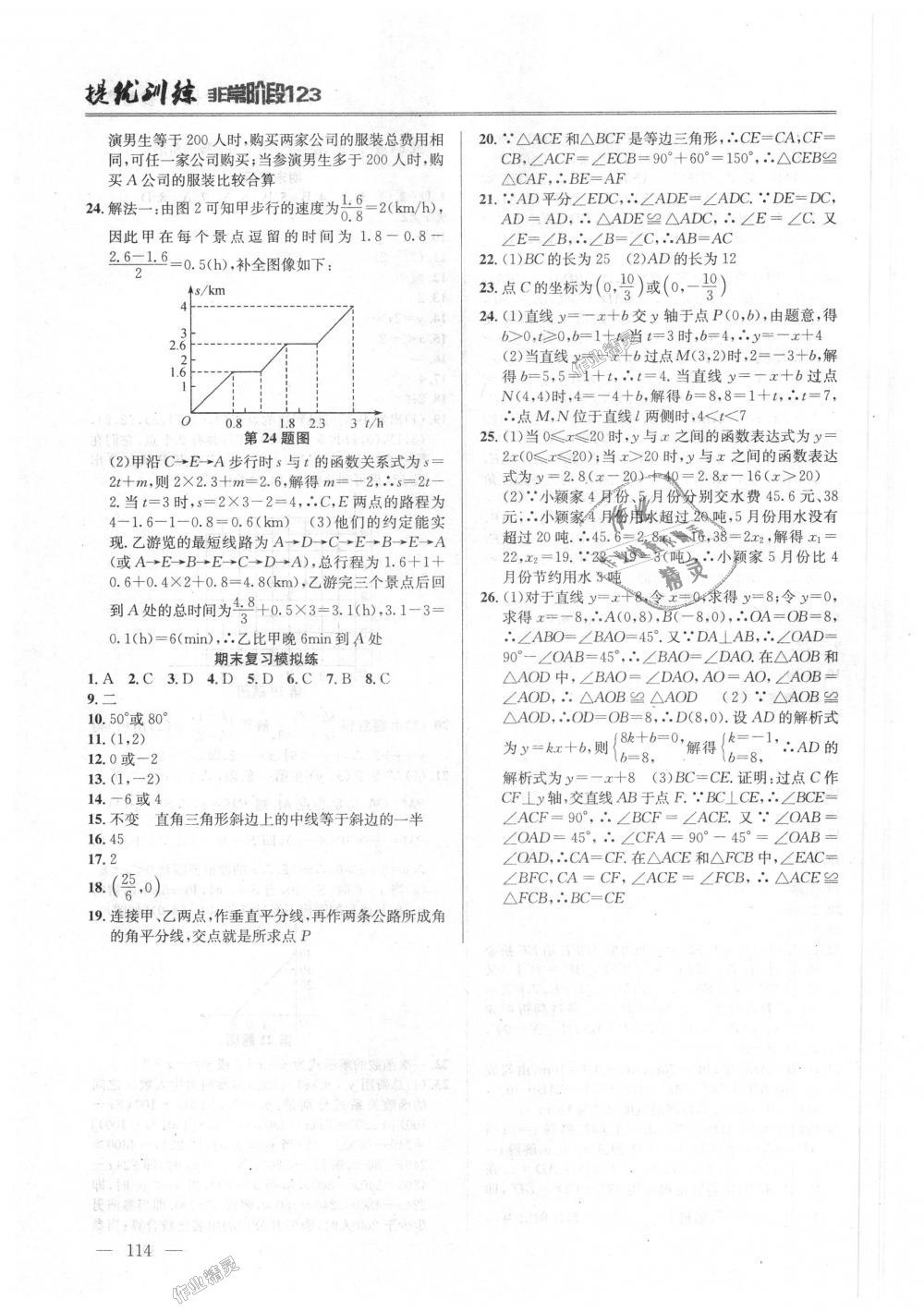 2018年提優(yōu)訓(xùn)練非常階段123八年級數(shù)學(xué)上冊江蘇版 第12頁