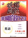 2018年提優(yōu)訓(xùn)練非常階段123八年級英語上冊江蘇版