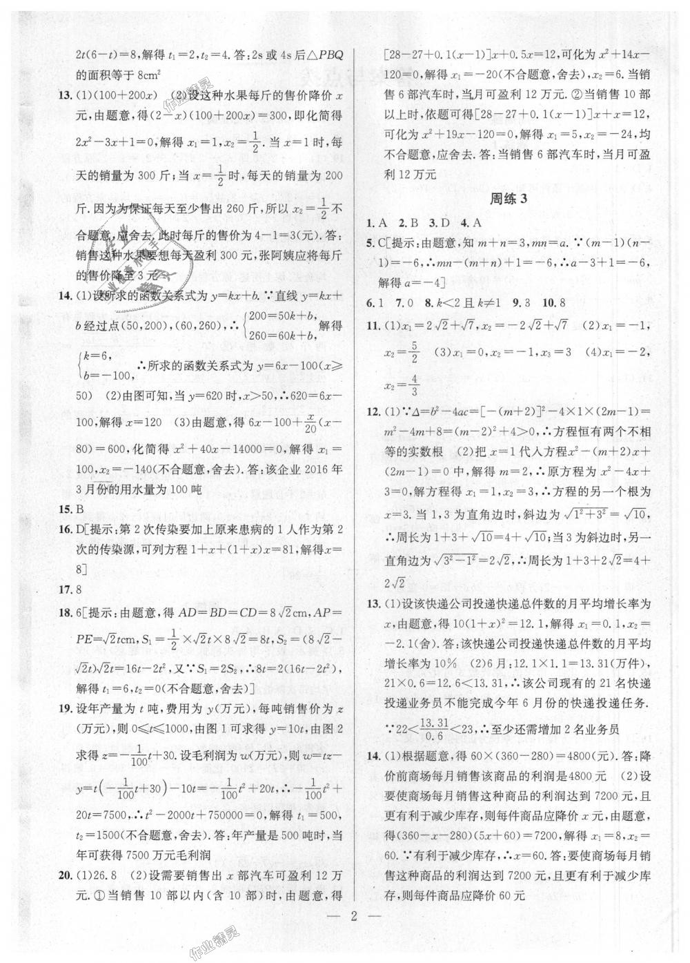 2018年提優(yōu)訓(xùn)練非常階段123九年級(jí)數(shù)學(xué)上冊(cè)江蘇版 第2頁(yè)