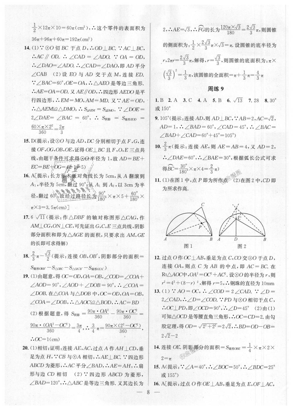 2018年提優(yōu)訓(xùn)練非常階段123九年級數(shù)學(xué)上冊江蘇版 第8頁