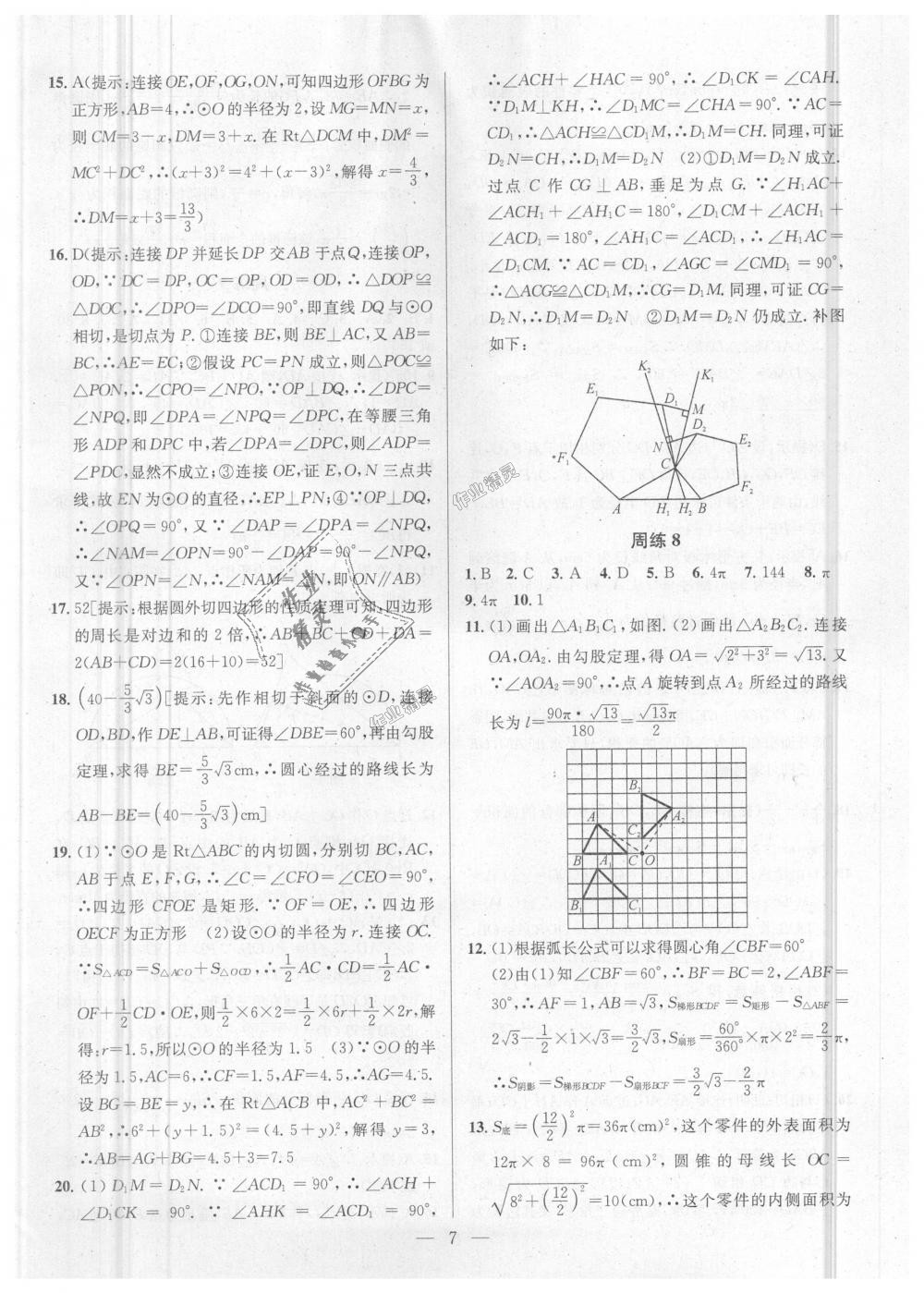 2018年提優(yōu)訓(xùn)練非常階段123九年級數(shù)學(xué)上冊江蘇版 第7頁