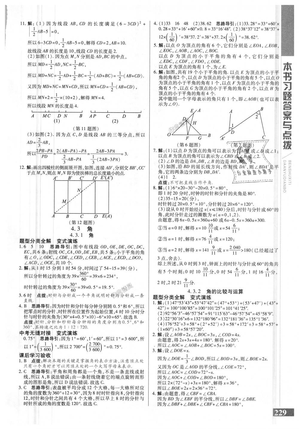 2018年倍速學(xué)習(xí)法七年級數(shù)學(xué)上冊人教版 第21頁