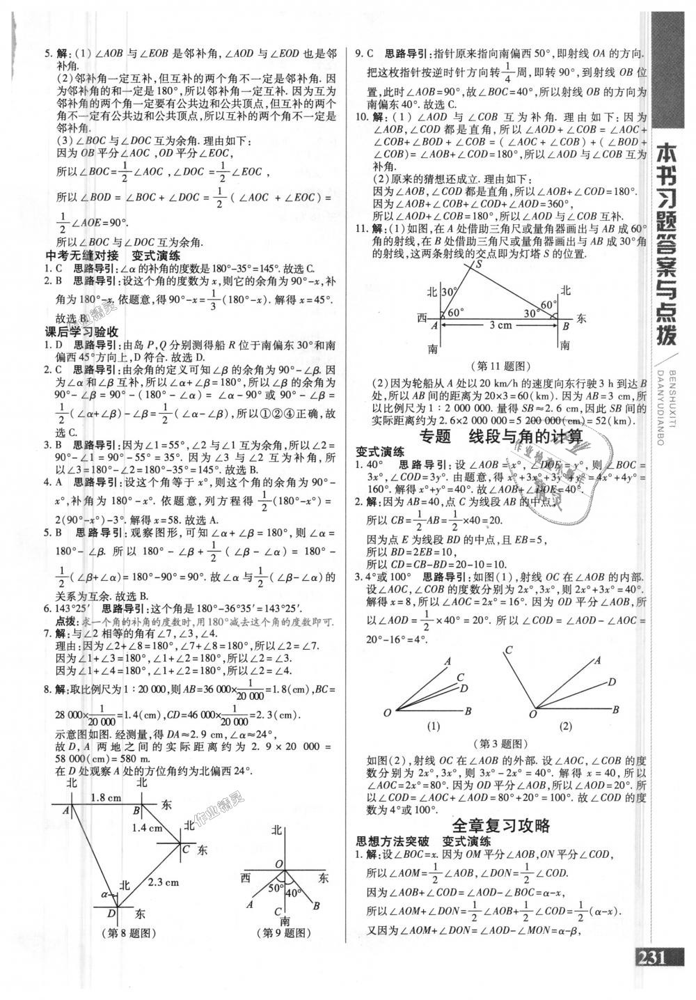 2018年倍速學(xué)習(xí)法七年級(jí)數(shù)學(xué)上冊(cè)人教版 第23頁(yè)