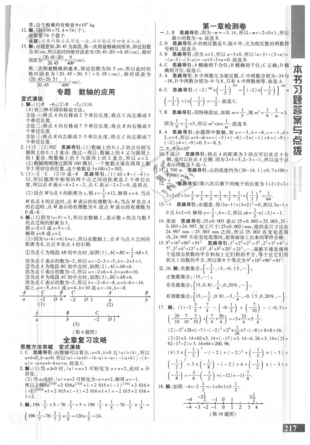 2018年倍速學習法七年級數(shù)學上冊人教版 第9頁