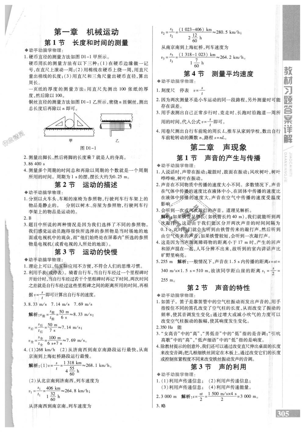 2018年倍速學習法八年級物理上冊人教版 第23頁