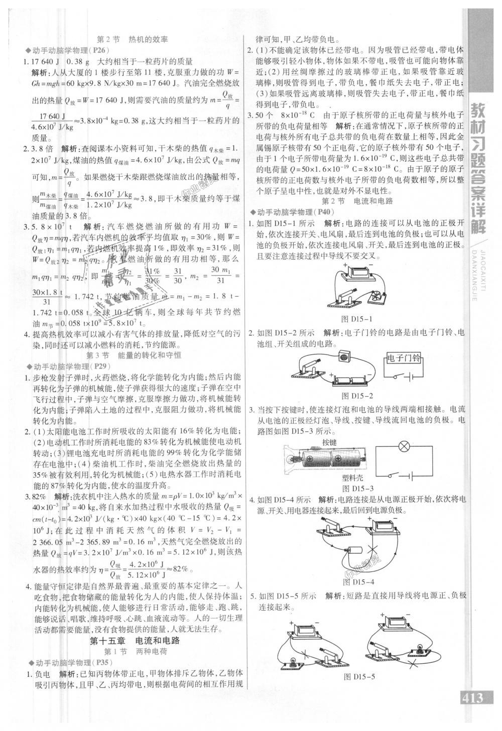 2018年倍速學(xué)習(xí)法九年級物理全一冊人教版 第34頁