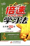 2018年倍速學(xué)習(xí)法九年級物理全一冊人教版