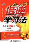 2018年倍速學(xué)習(xí)法九年級化學(xué)上冊人教版