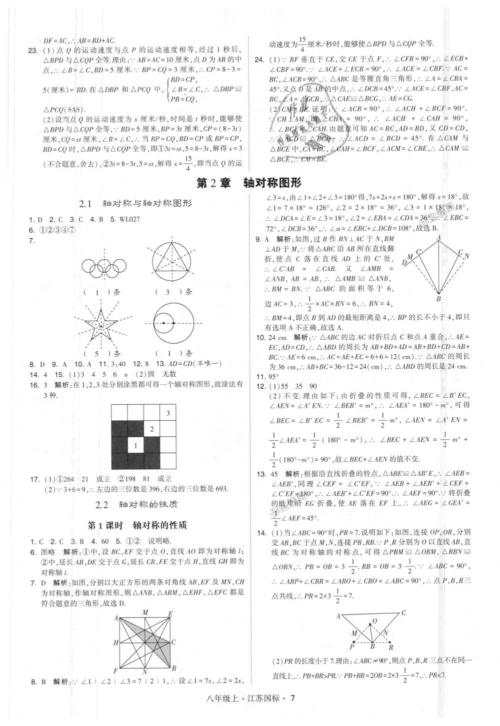 2018年經(jīng)綸學典學霸八年級數(shù)學上冊江蘇版 第7頁