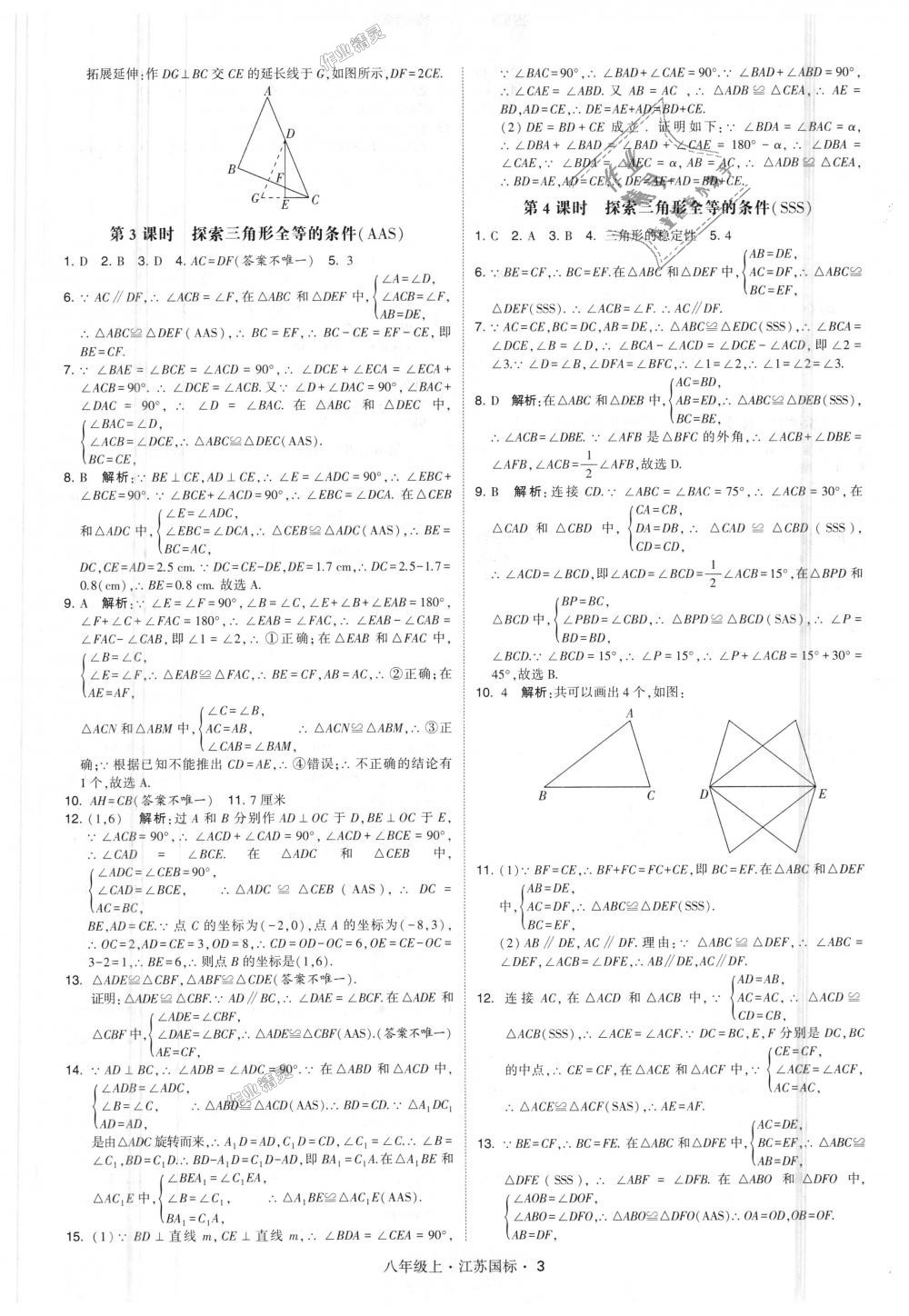 2018年经纶学典学霸八年级数学上册江苏版 第3页