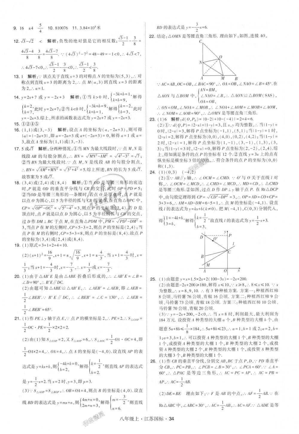 2018年经纶学典学霸八年级数学上册江苏版 第34页