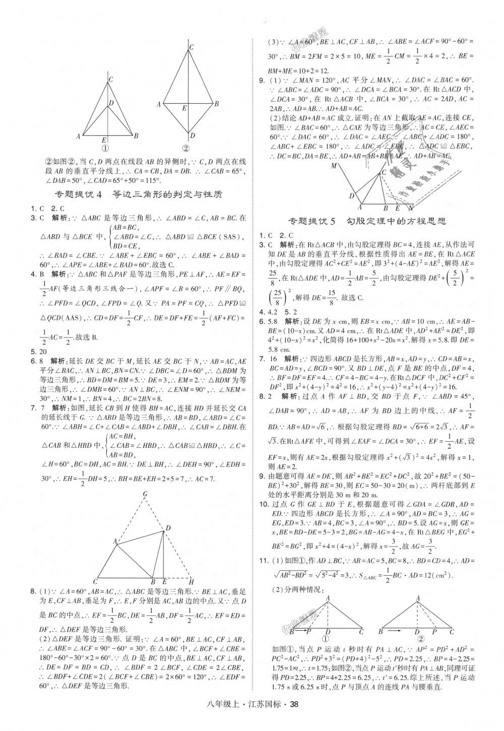 2018年经纶学典学霸八年级数学上册江苏版 第38页