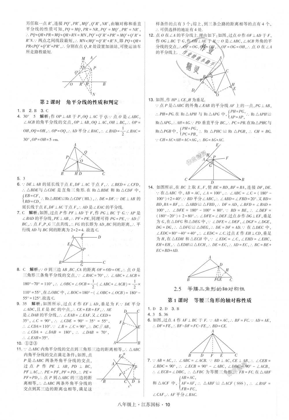 2018年經(jīng)綸學典學霸八年級數(shù)學上冊江蘇版 第10頁