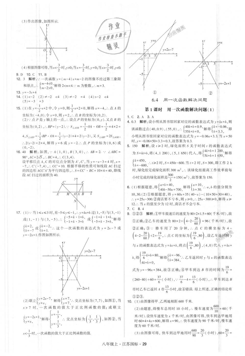 2018年经纶学典学霸八年级数学上册江苏版 第29页