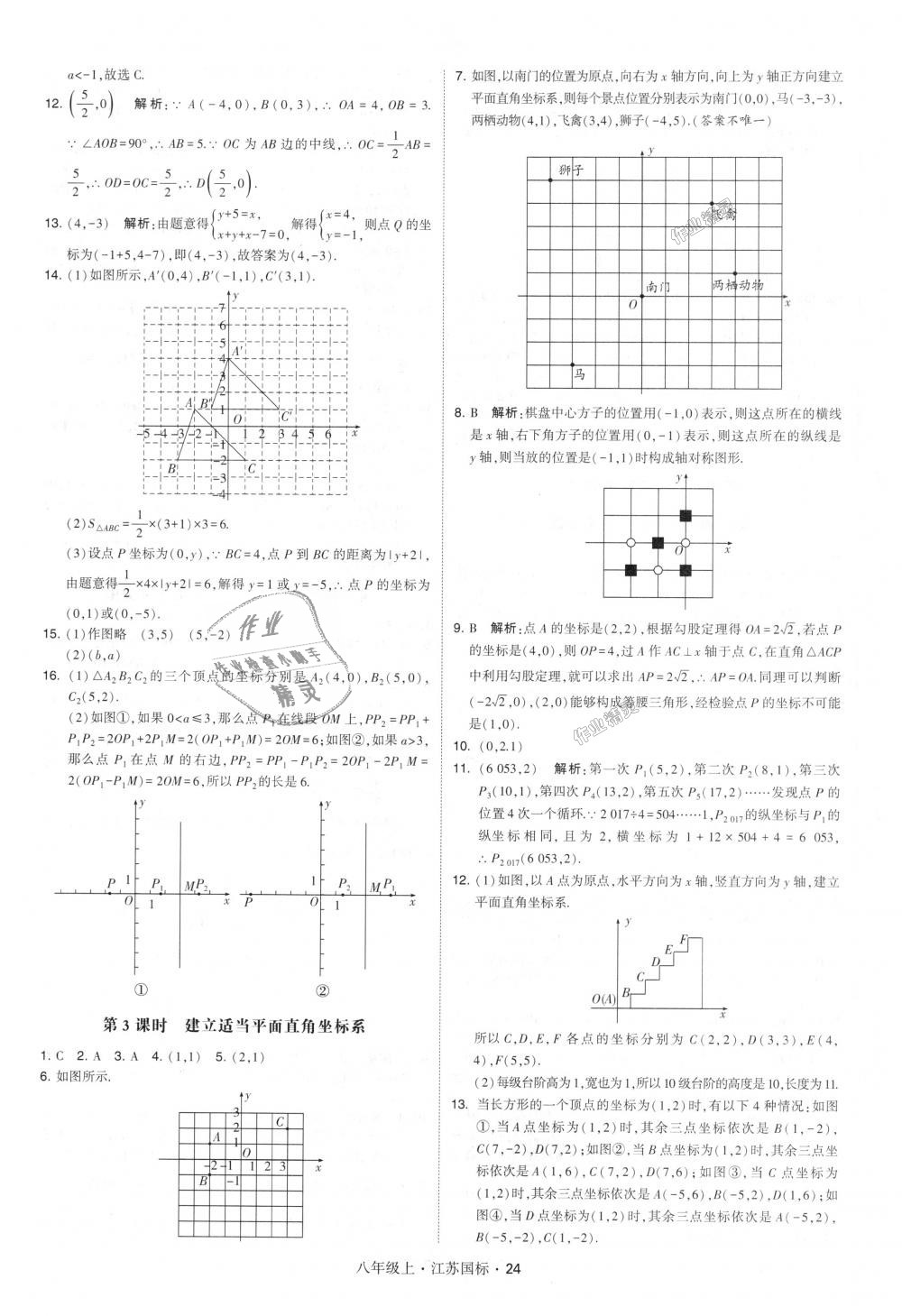 2018年經(jīng)綸學(xué)典學(xué)霸八年級數(shù)學(xué)上冊江蘇版 第24頁