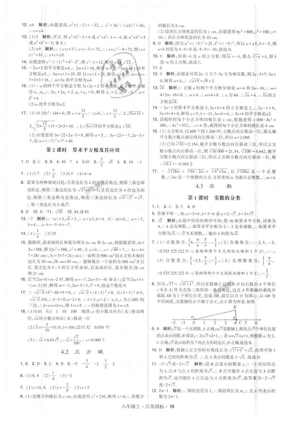 2018年经纶学典学霸八年级数学上册江苏版 第19页