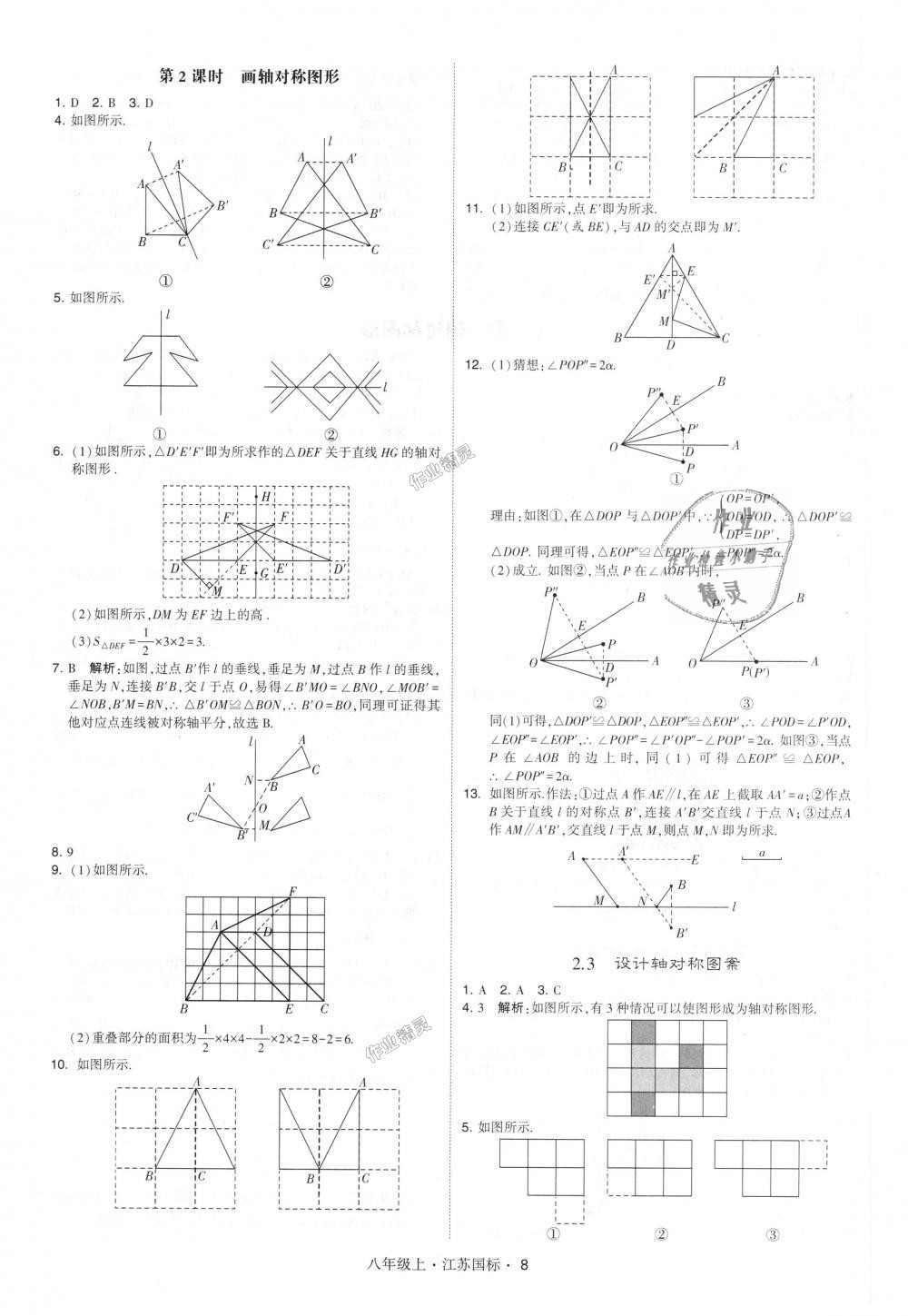 2018年经纶学典学霸八年级数学上册江苏版 第8页