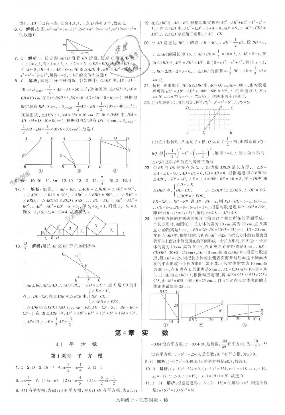 2018年经纶学典学霸八年级数学上册江苏版 第18页