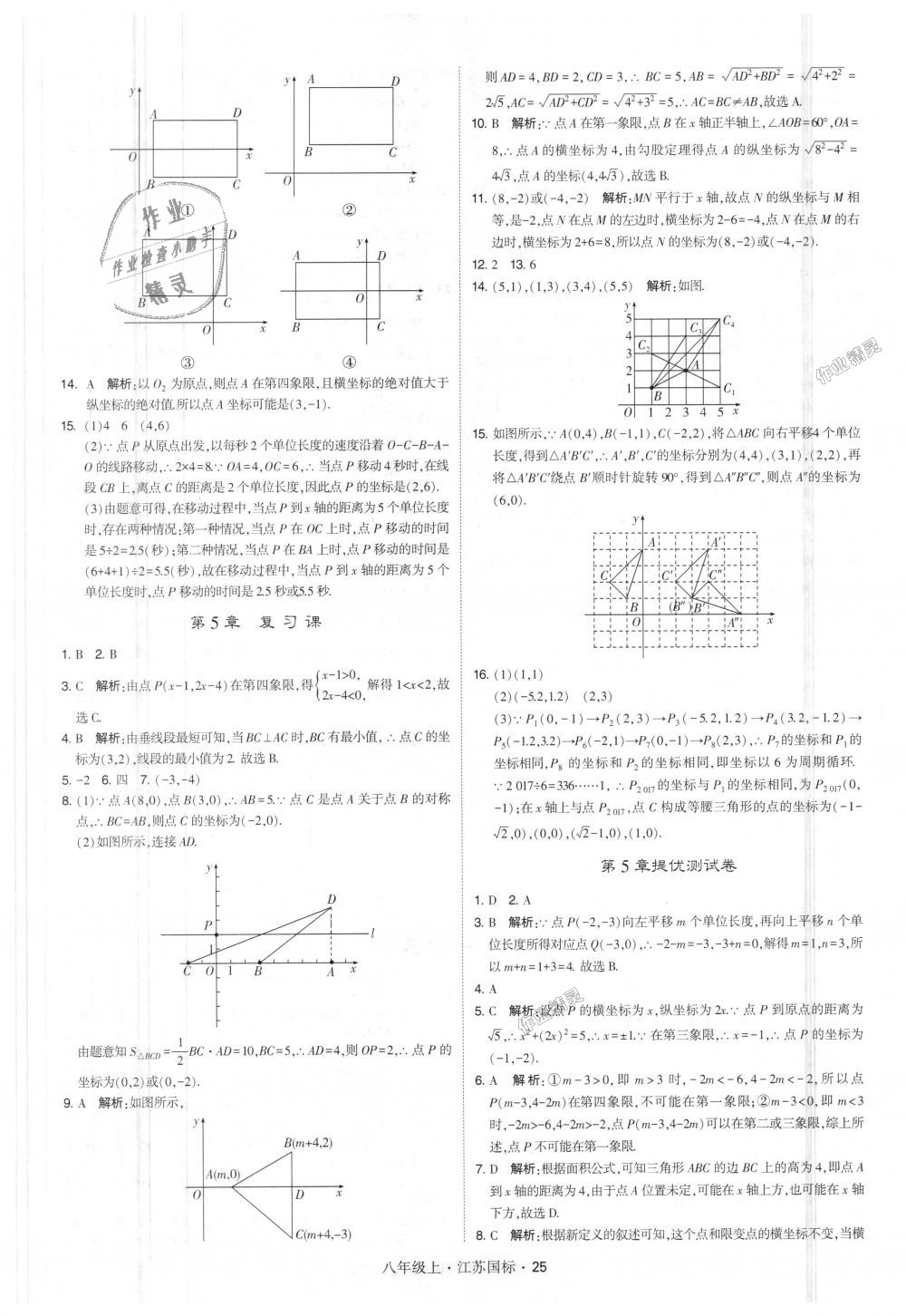 2018年經(jīng)綸學典學霸八年級數(shù)學上冊江蘇版 第25頁