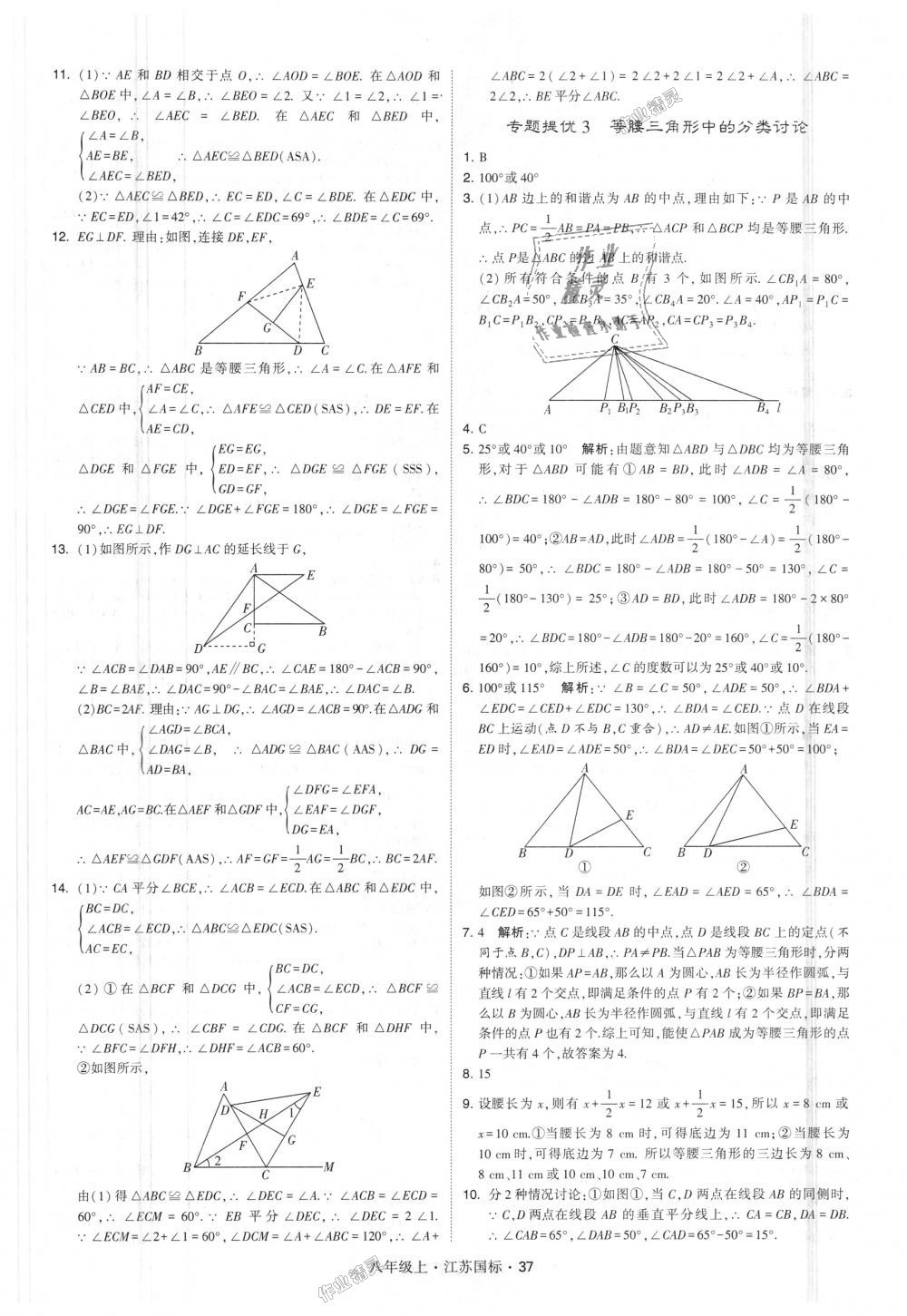 2018年經綸學典學霸八年級數(shù)學上冊江蘇版 第37頁