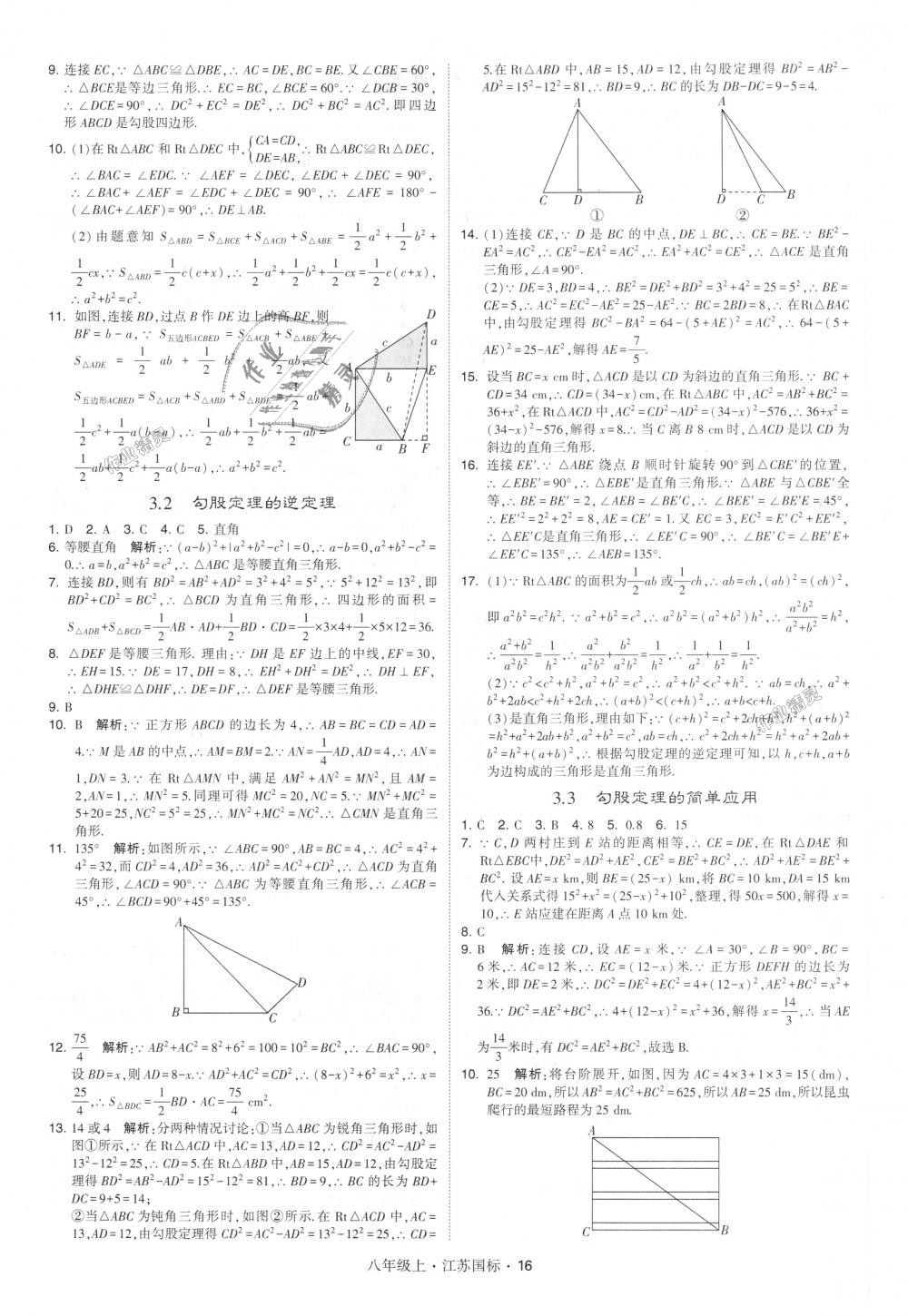 2018年經(jīng)綸學(xué)典學(xué)霸八年級數(shù)學(xué)上冊江蘇版 第16頁