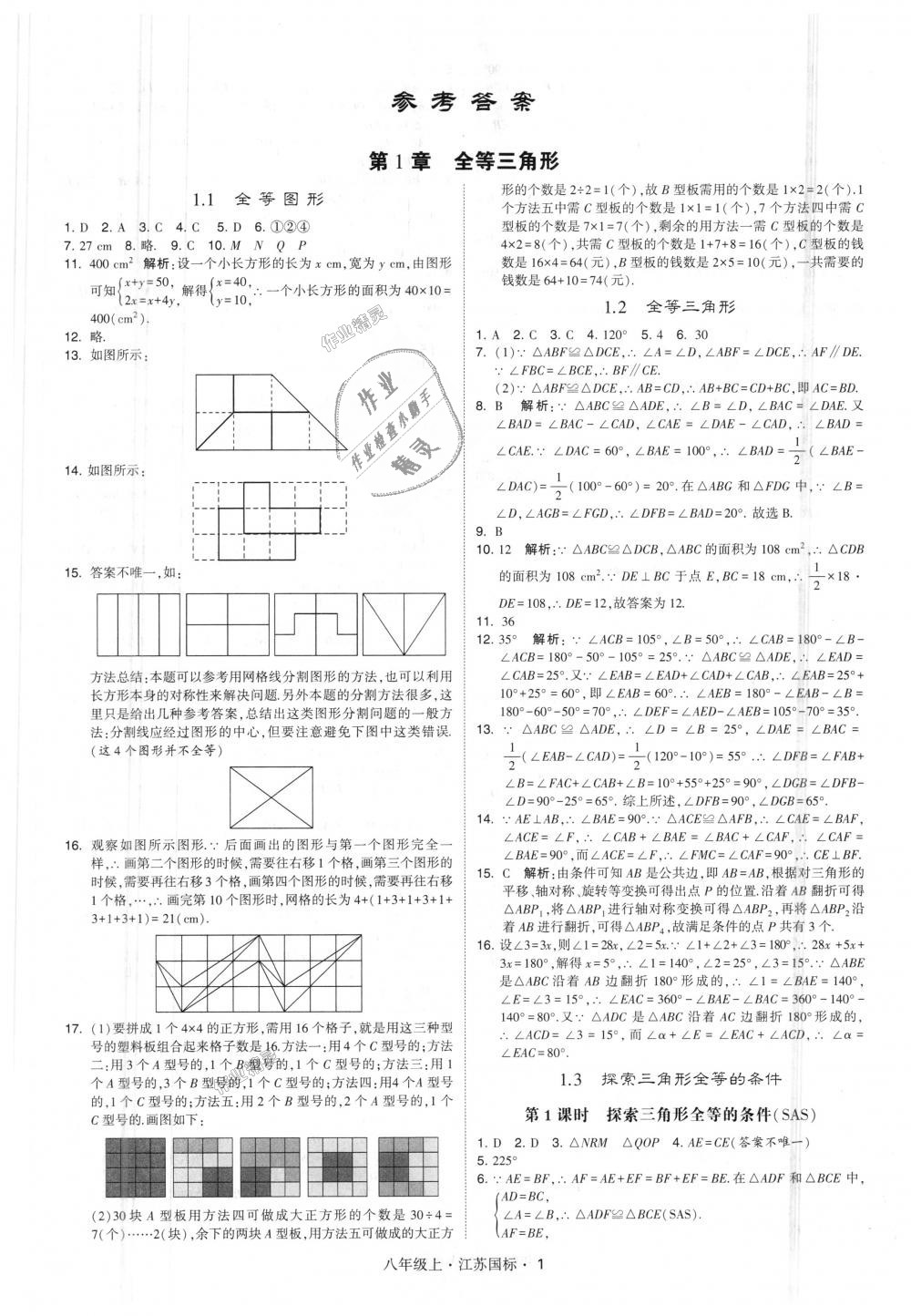 2018年經(jīng)綸學(xué)典學(xué)霸八年級數(shù)學(xué)上冊江蘇版 第1頁