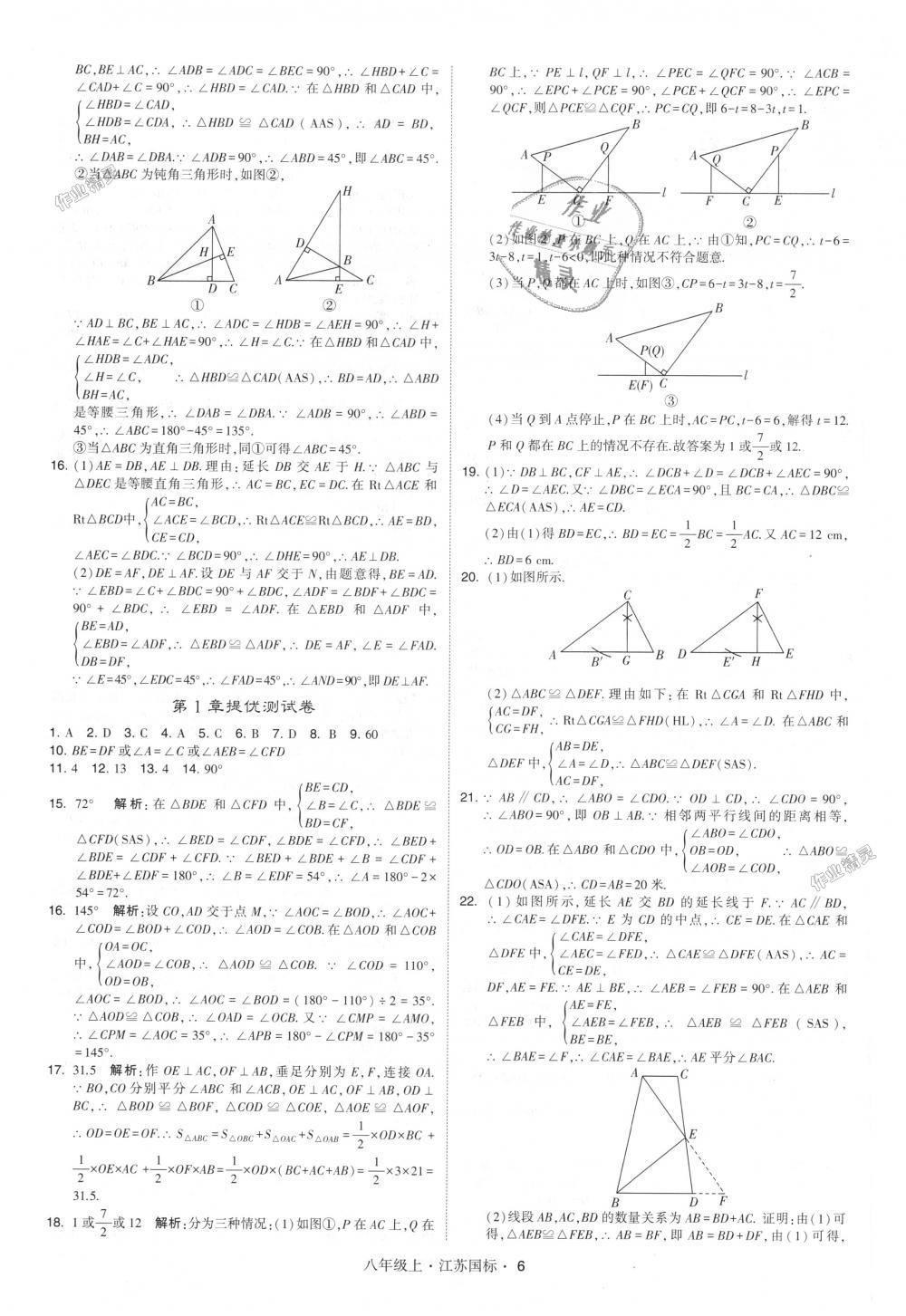 2018年经纶学典学霸八年级数学上册江苏版 第6页