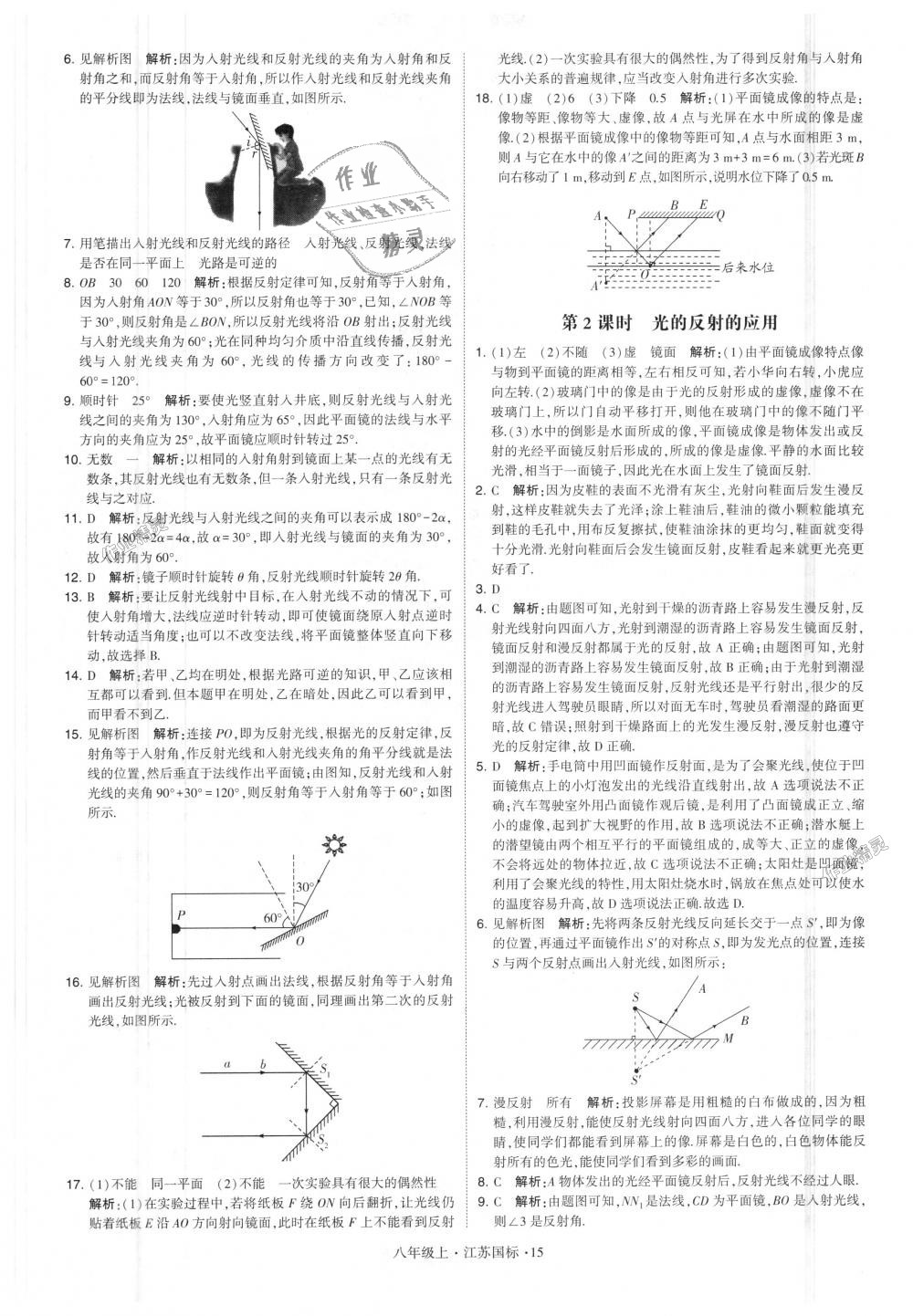 2018年学霸题中题八年级物理上册江苏版 第15页