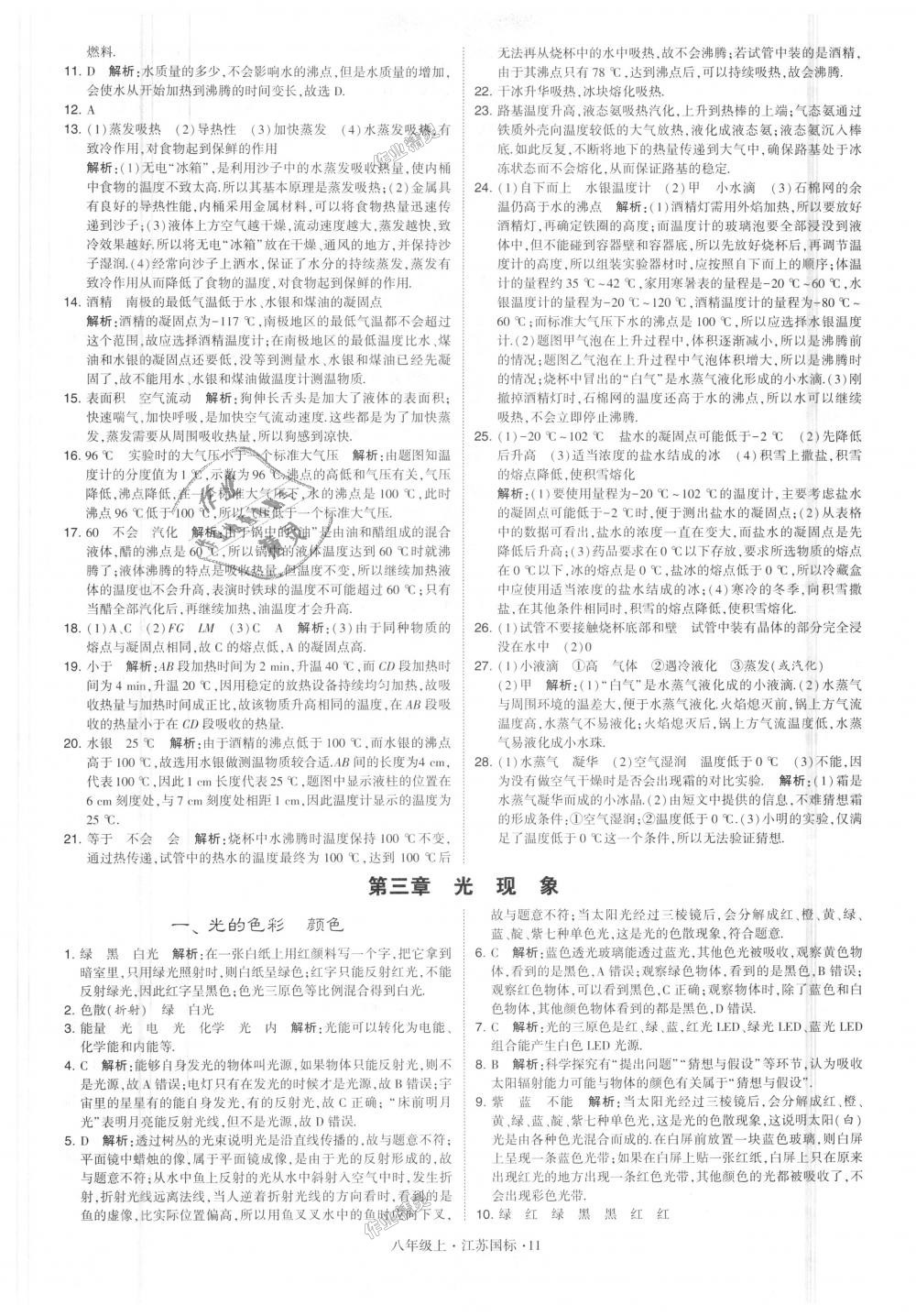 2018年学霸题中题八年级物理上册江苏版 第11页