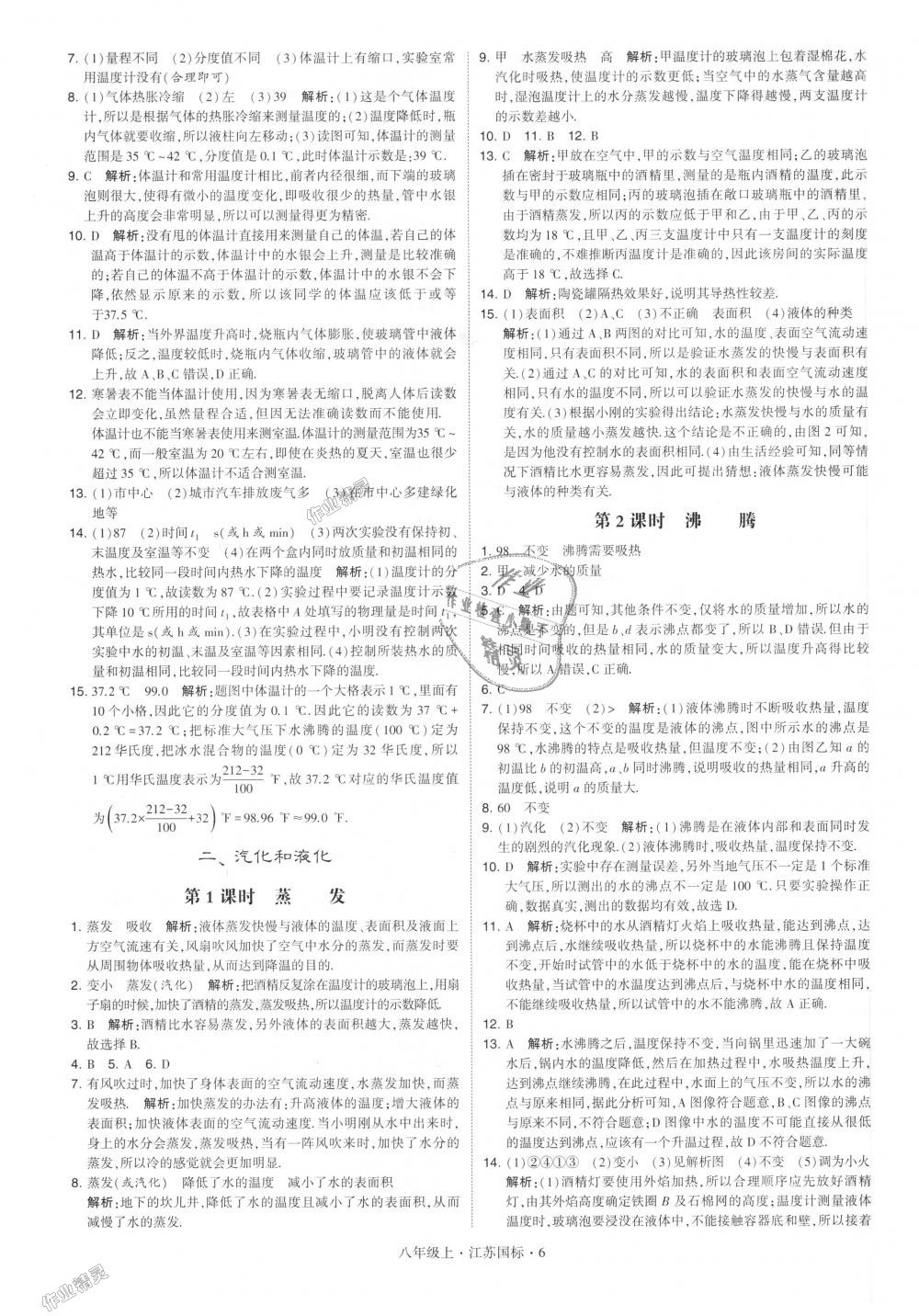 2018年学霸题中题八年级物理上册江苏版 第6页