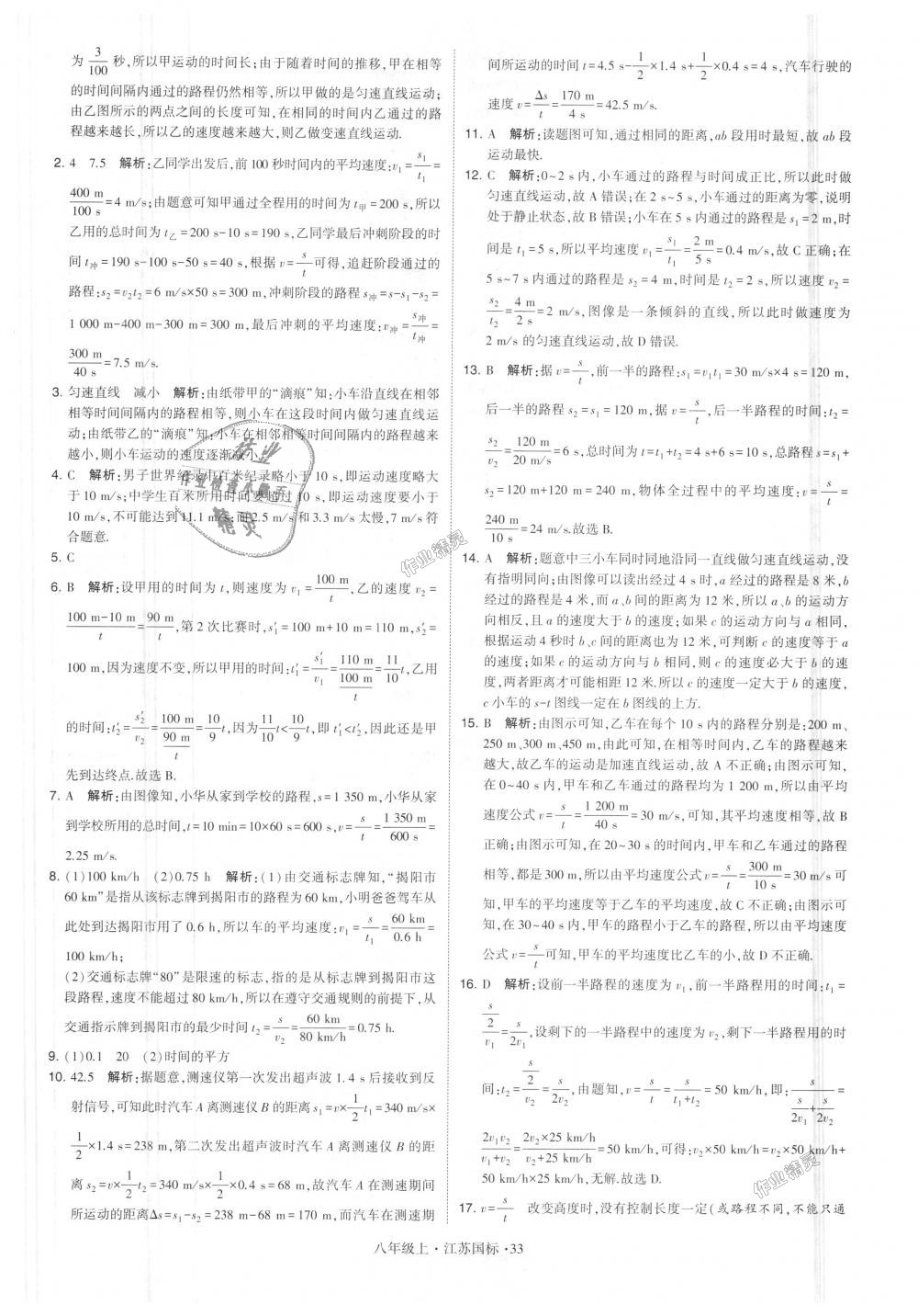 2018年學(xué)霸題中題八年級物理上冊江蘇版 第33頁