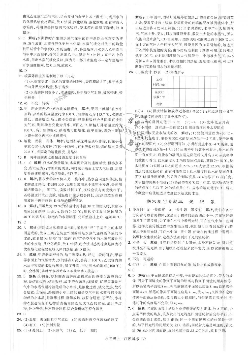 2018年學(xué)霸題中題八年級物理上冊江蘇版 第39頁