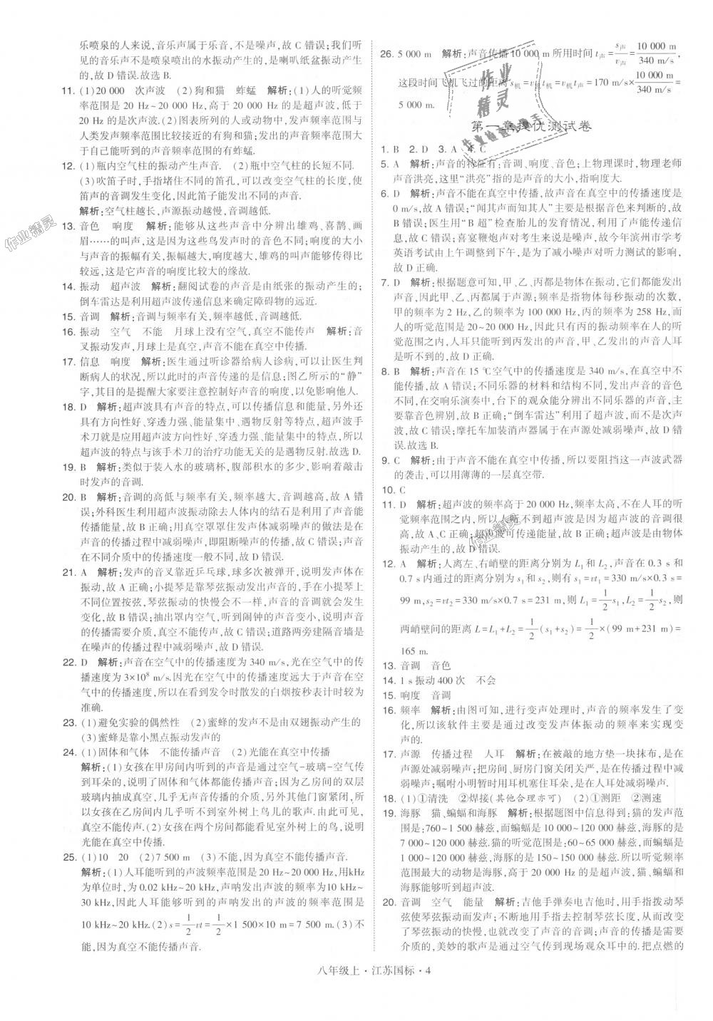 2018年學(xué)霸題中題八年級(jí)物理上冊(cè)江蘇版 第4頁(yè)