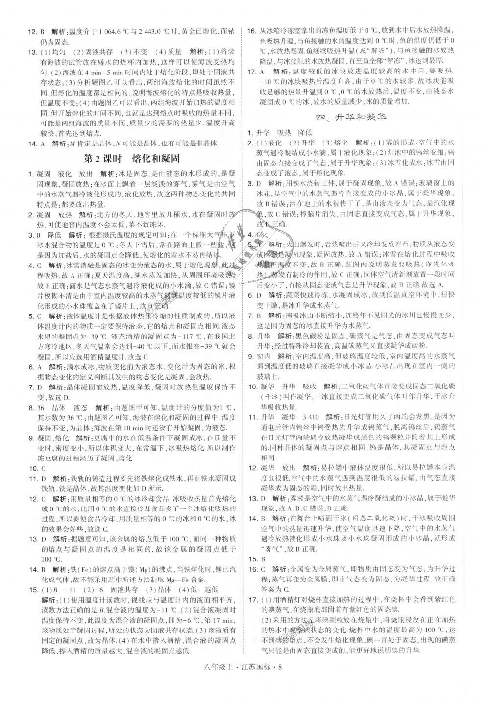 2018年学霸题中题八年级物理上册江苏版 第8页