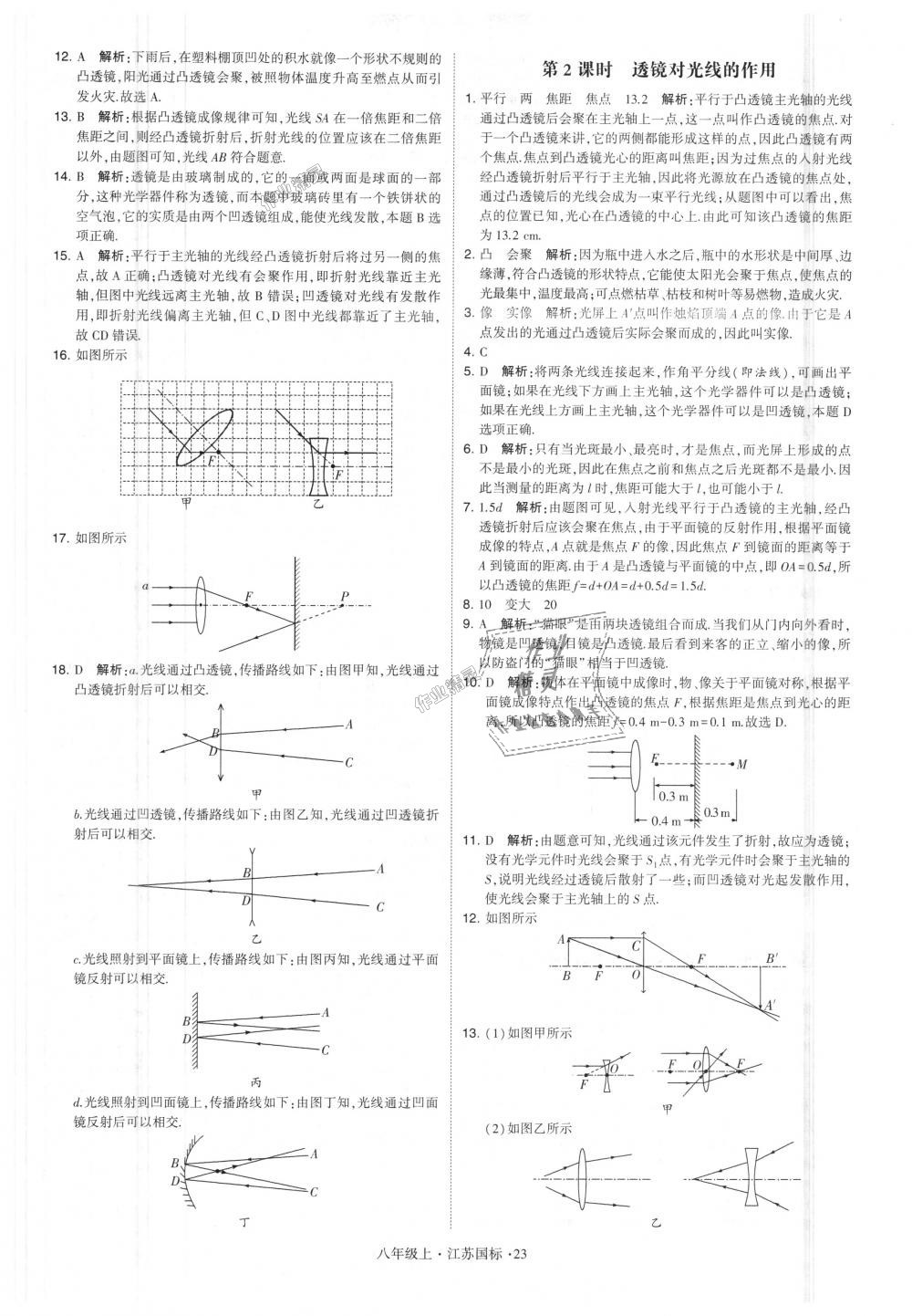 2018年學(xué)霸題中題八年級物理上冊江蘇版 第23頁