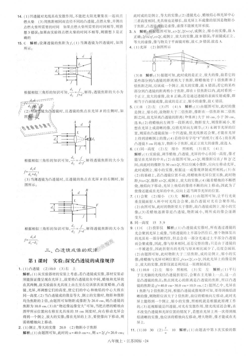 2018年学霸题中题八年级物理上册江苏版 第24页