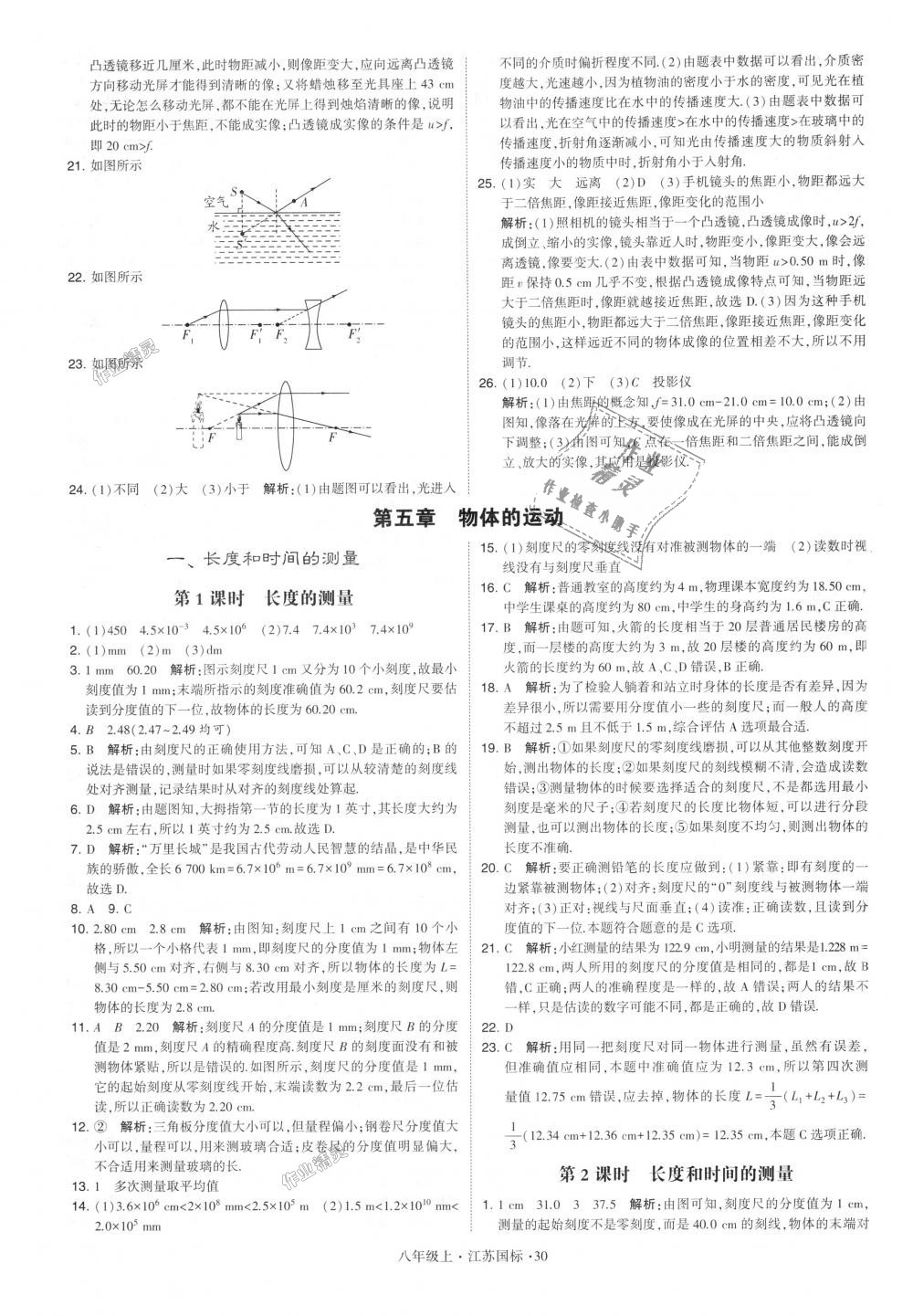 2018年學(xué)霸題中題八年級物理上冊江蘇版 第30頁