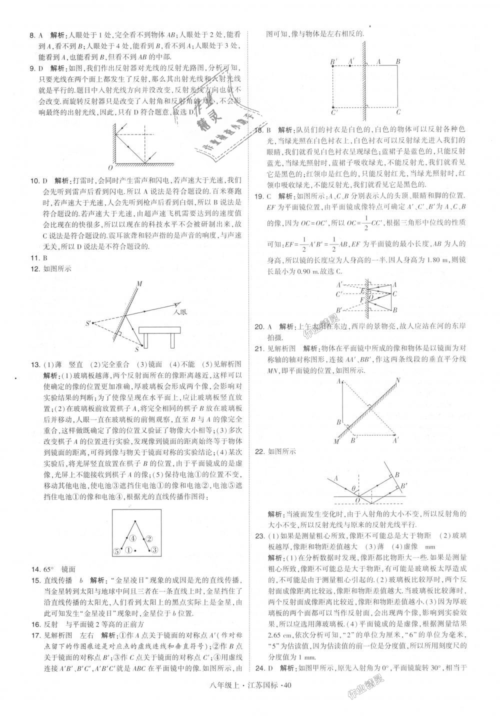 2018年学霸题中题八年级物理上册江苏版 第40页