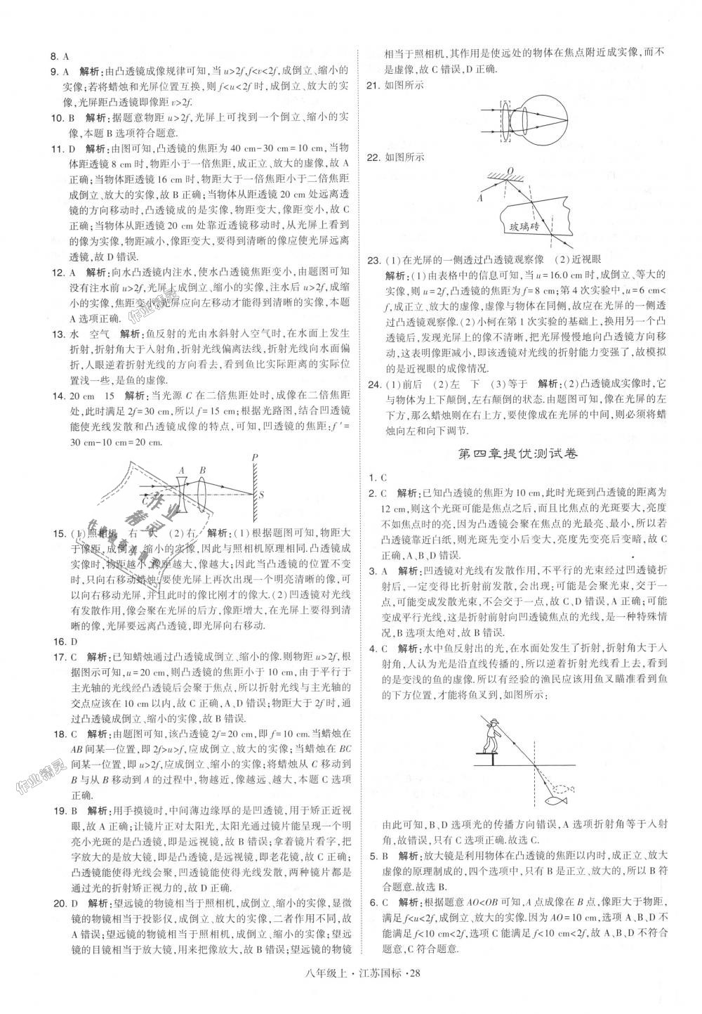 2018年學(xué)霸題中題八年級物理上冊江蘇版 第28頁