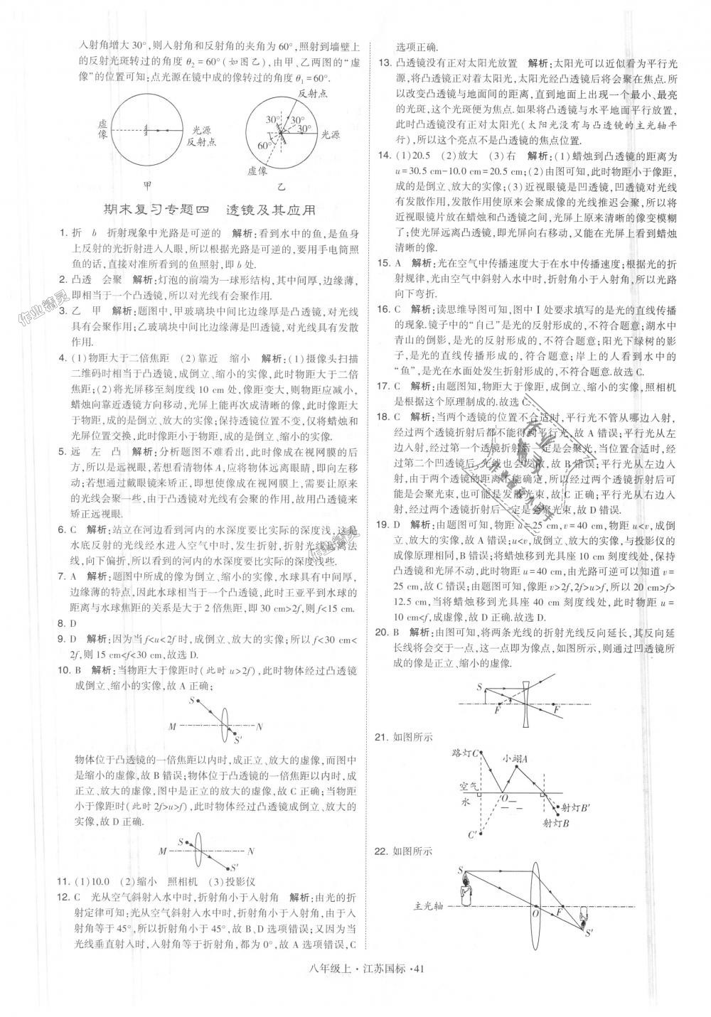 2018年學(xué)霸題中題八年級物理上冊江蘇版 第41頁