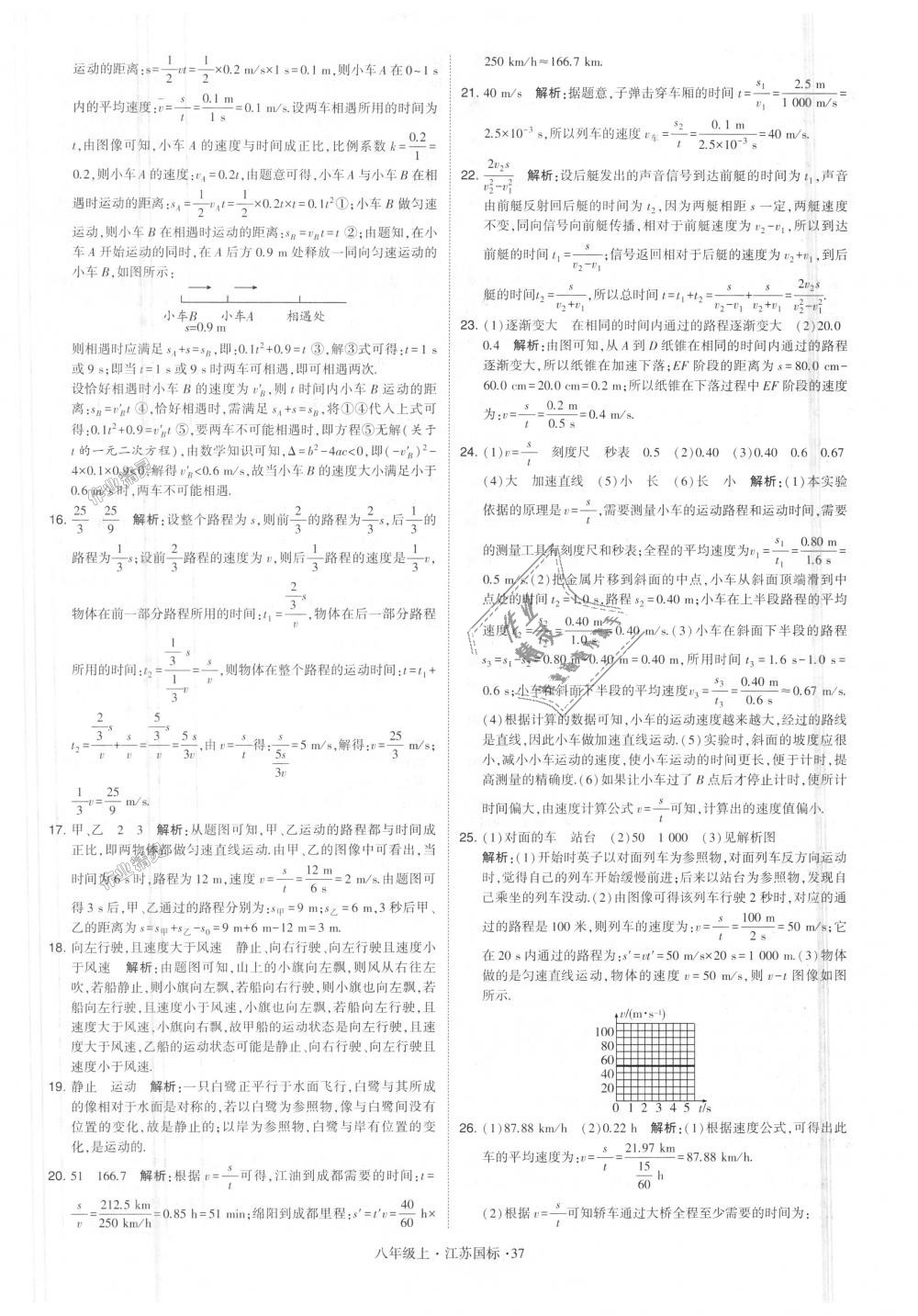 2018年学霸题中题八年级物理上册江苏版 第37页